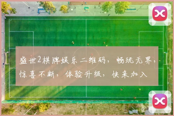 盛世2棋牌娱乐二维码，畅玩无界，惊喜不断，体验升级，快来加入