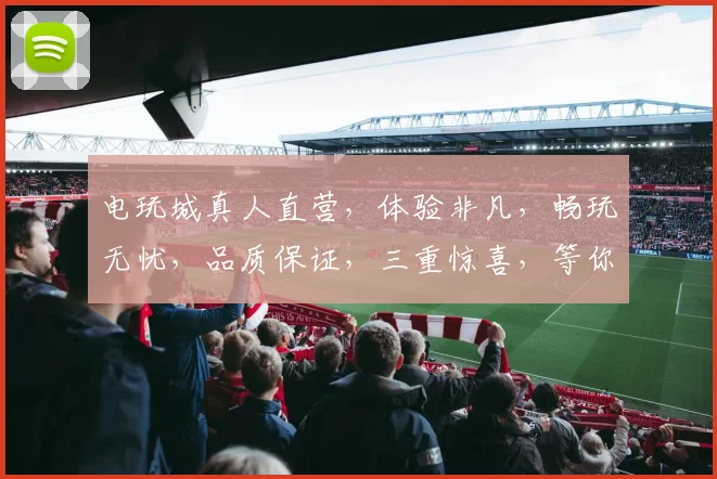 电玩城真人直营，体验非凡，畅玩无忧，品质保证，三重惊喜，等你来战
